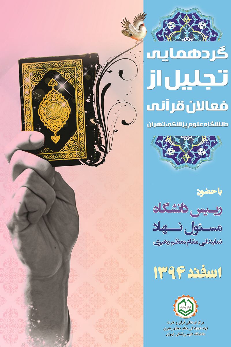 پوستر تجلیل از فعالان قرآنی دانشگاه/ ابعاد(CM): 30x42