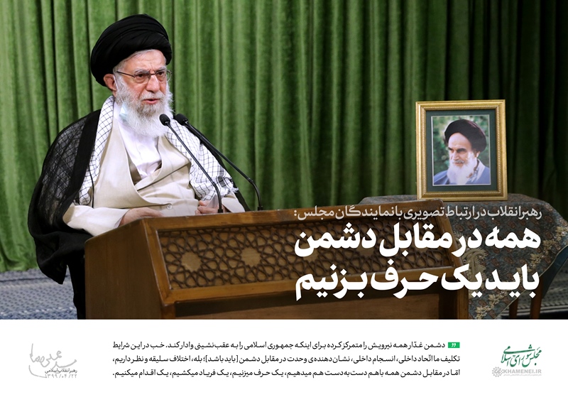 بیانات رهبر معظم انقلاب اسلامی در ارتباط تصویری با نمایندگان یازدهمین دوره مجلس شورای اسلامی
