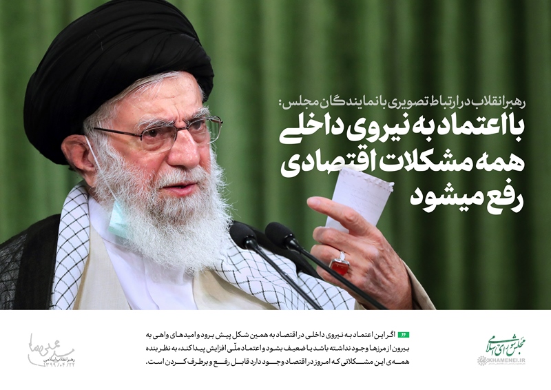 بیانات رهبر معظم انقلاب اسلامی در ارتباط تصویری با نمایندگان یازدهمین دوره مجلس شورای اسلامی