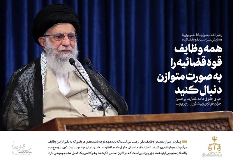 بیانات رهبر معظم انقلاب اسلامی در ارتباط تصویری با همایش سراسری قوه قضائیه