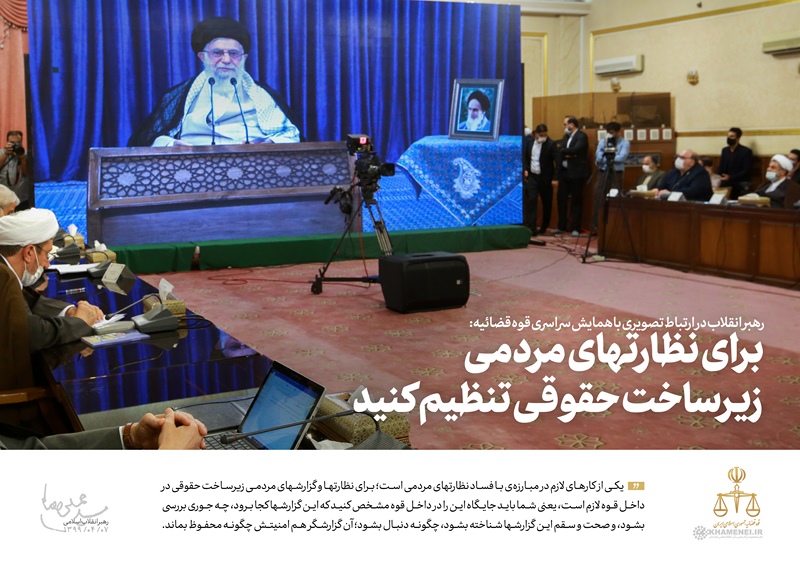 بیانات رهبر معظم انقلاب اسلامی در ارتباط تصویری با همایش سراسری قوه قضائیه
