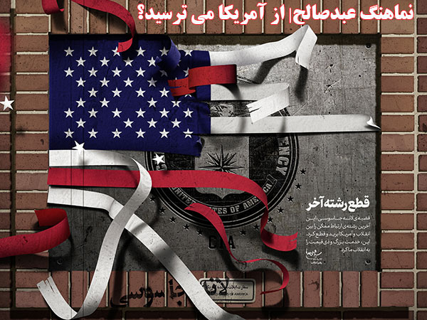 عبد صالح | از آمریکا می‌ترسید؟