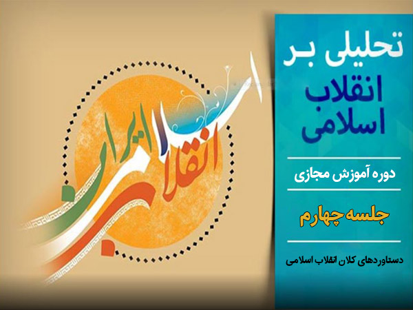 دوره آموزش مجازی تحلیلی بر انقلاب اسلامی - جلسه چهارم