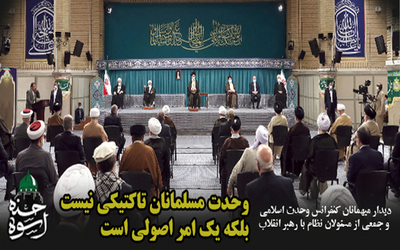 بیانات رهبر در دیدار میهمانان کنفرانس وحدت اسلامى‌ و جمعی از مسئولان نظام