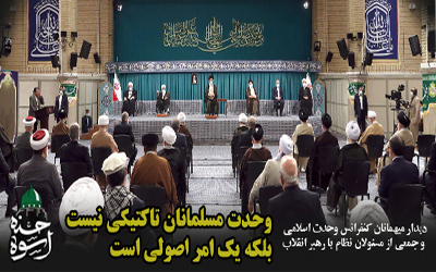 بیانات رهبر در دیدار میهمانان کنفرانس وحدت اسلامى‌ و جمعی از مسئولان نظام