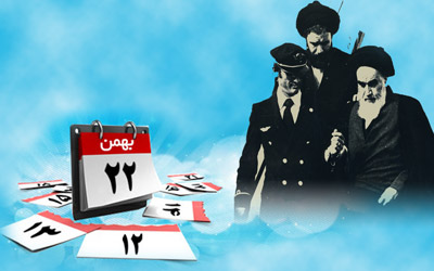 روزشمار دهه فجر انقلاب اسلامی