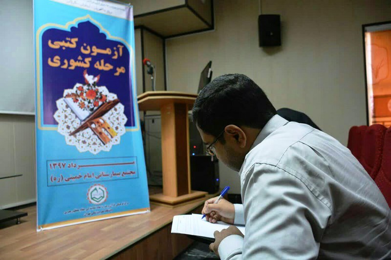 برگزاری آزمون کتبی مرحله کشوری بیست و سومین جشنواره قرآن و عترت دانشگاه‌های علوم پزشکی کشور