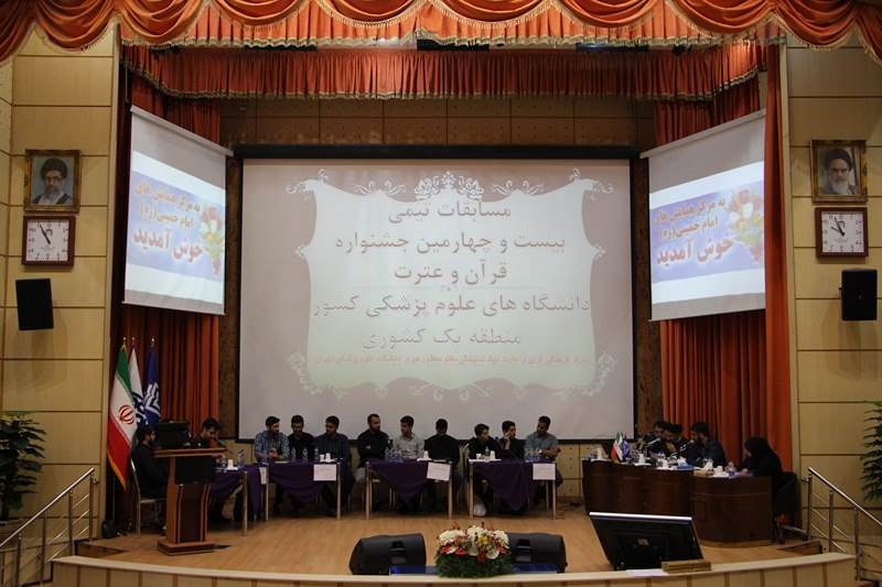 برگزاری مسابقات تیمی منطقه یک کشور بیست و چهارمین جشنواره قرآن و عترت دانشگاه‌های علوم پزشکی کشور