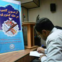 برگزاری آزمون کتبی مرحله کشوری بیست و سومین جشنواره قرآن و عترت دانشگاههای علوم پزشکی کشور
