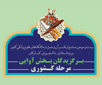کسب 9 رتبه ممتاز در مرحله کشوری بیست و سومین جشنواره قرآن و عترت دانشگاههای علوم پزشکی کشور