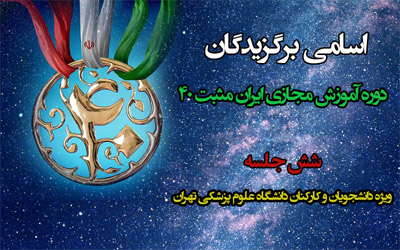 اسامی برندگان دوره آموزش مجازی " ایران مثبت 40 " اعلام شد