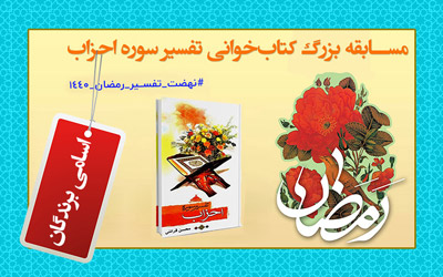 اسامی برندگان مسابقه بزرگ کتاب‌خوانی تفسیر سوره احزاب اعلام شد