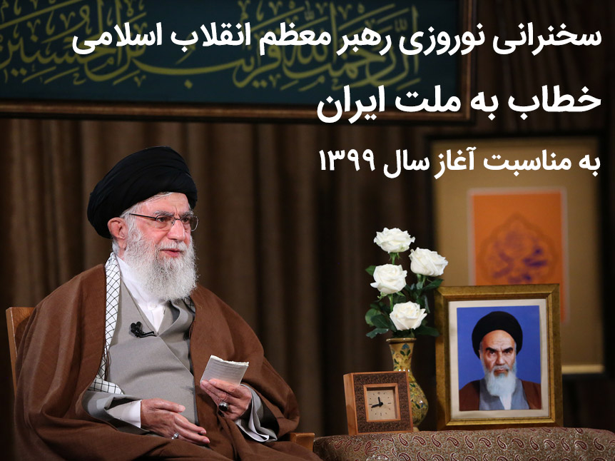 سخنرانی نوروزی رهبر معظم انقلاب اسلامی خطاب به ملت ایران به مناسبت آغاز سال 1399