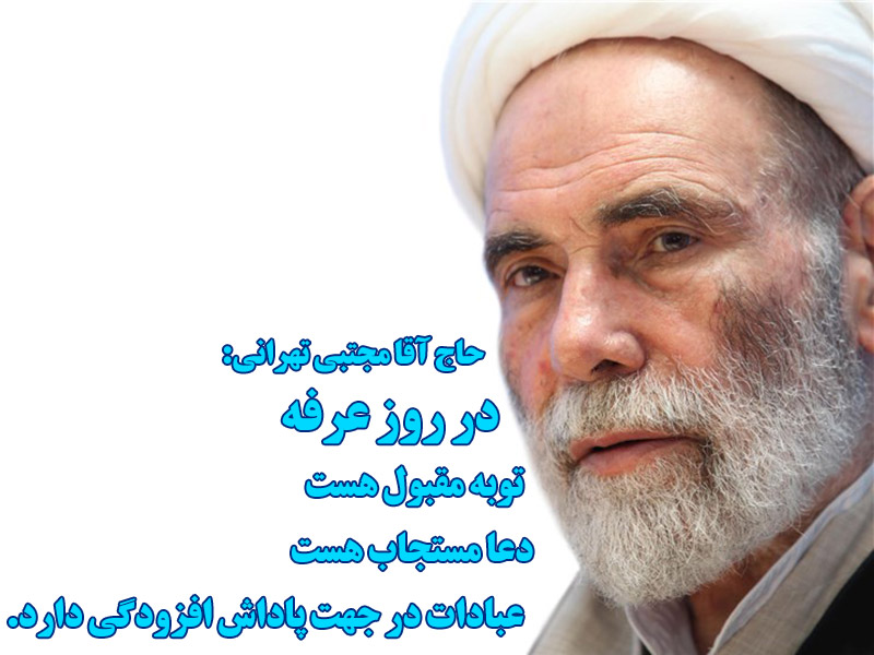 ویژگی های روز عرفه در بیان حاج آقا مجتبی تهرانی